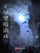 暗黑游戏