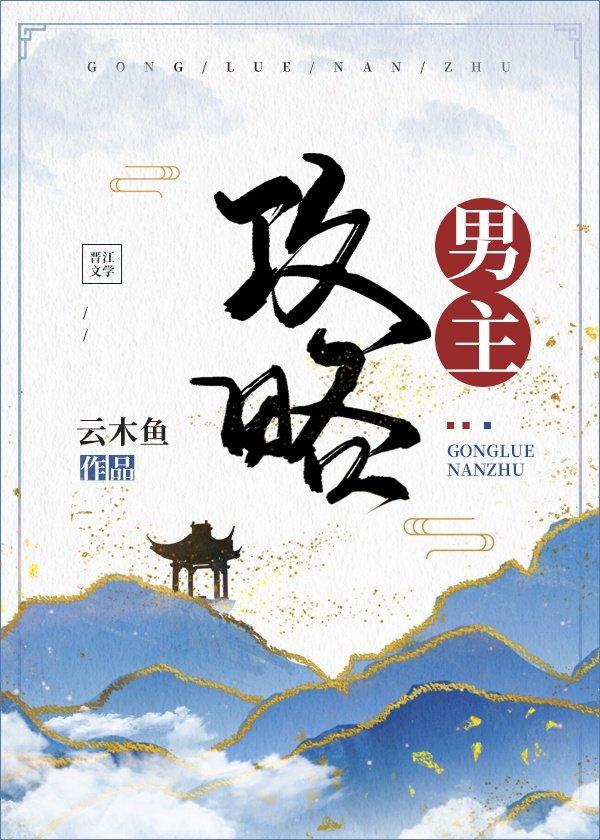 攻略男主失败后我摆烂了