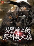 戈壁滩上的黑科技大佬 第4章