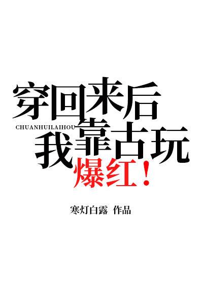 穿回来后我火爆了