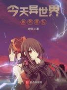 混乱的异世界漫画免费观看