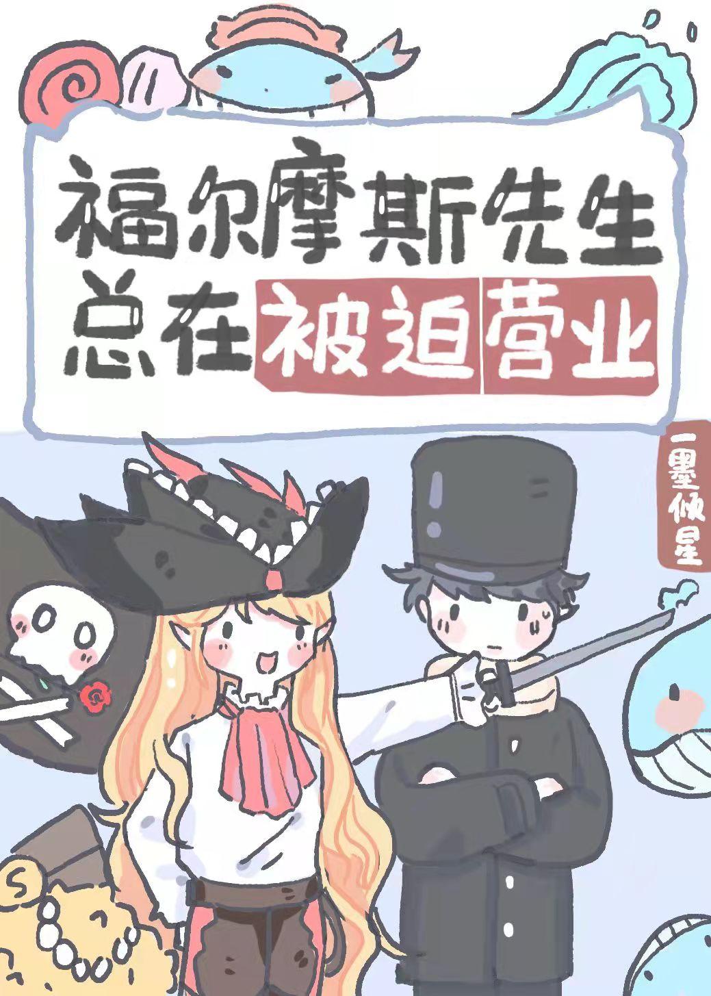 福尔摩斯先生总在被迫营业全文免费阅读