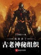 我继承了古老神秘组织在哪里看