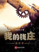 我的钱庄连异界奇书网