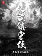 人族镇守使人物介绍