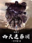 西游之西天送葬团全本免费