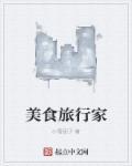 美食旅行家全文免费阅读