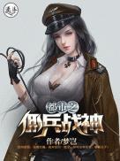 都市佣兵之王百科