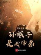 孙猴子是我师弟精校