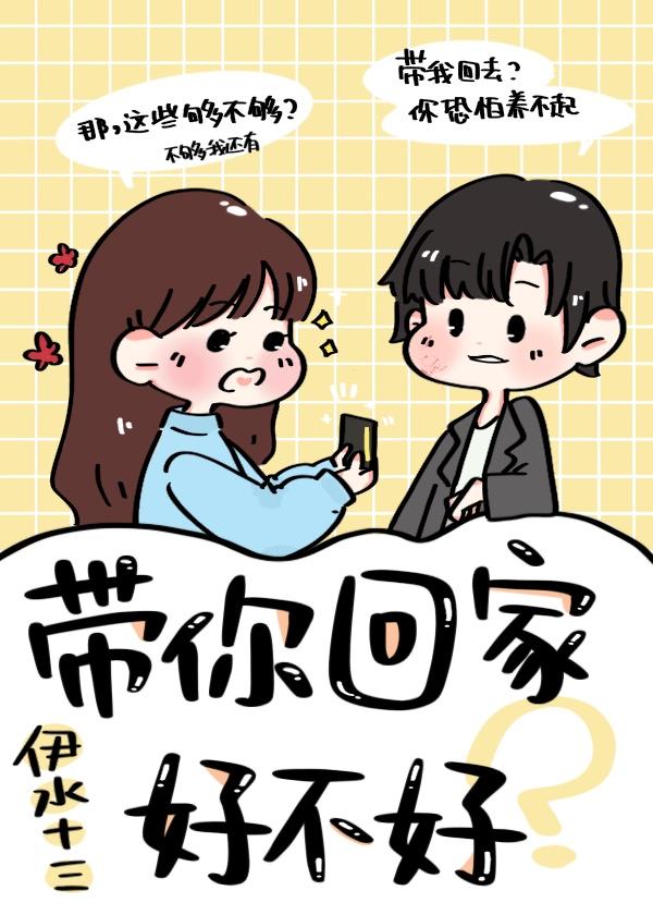 带你回家好不好在线阅读