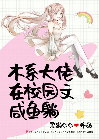 木系大佬在校园文咸鱼躺百度