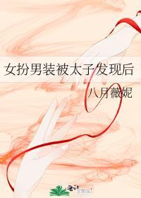 女扮男装被男主强取豪夺古言