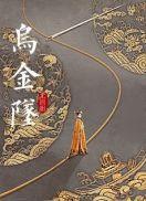 乌金坠尤四姐结局