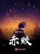 赤蛟变