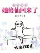 我姑奶奶休仙回来了