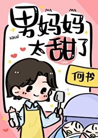 男妈妈太甜了免费阅读