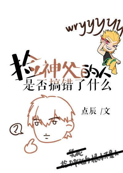 Dio捡错神父之后
