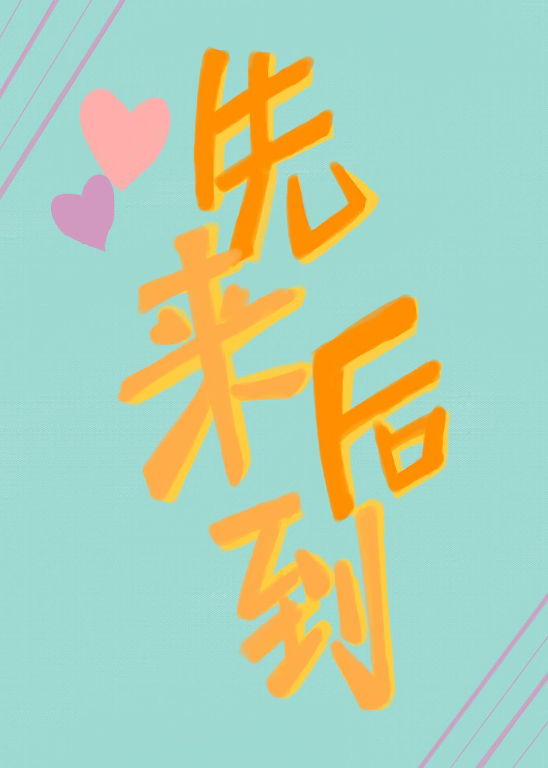 先来后到的意思