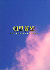 朝思暮想的拼音