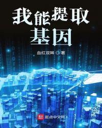 我能提取神基因免费