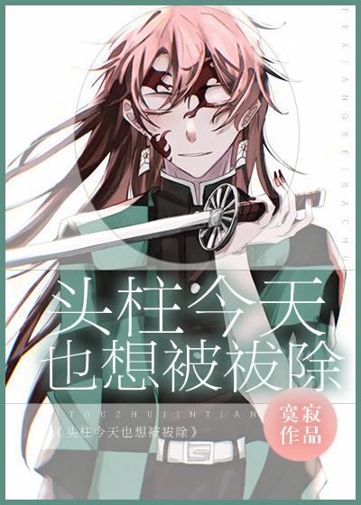 738. 头柱今天也想被祓除 【纯爱】作者寞……