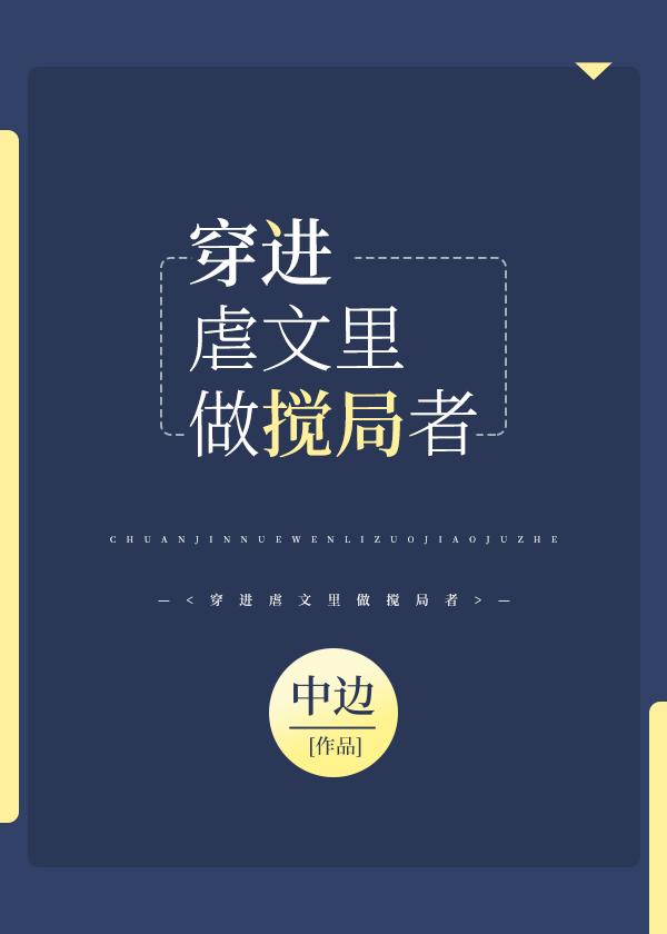 穿进虐文里做搅局者 作者 中边