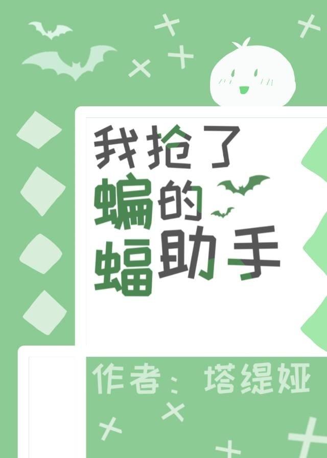 综英美我抢了蝙蝠的助手