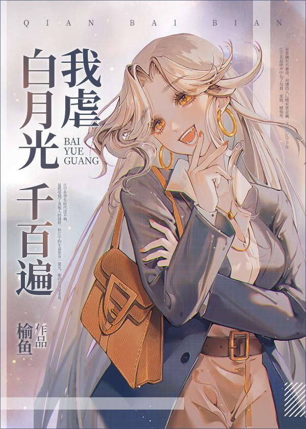 我虐白月光千百遍类似