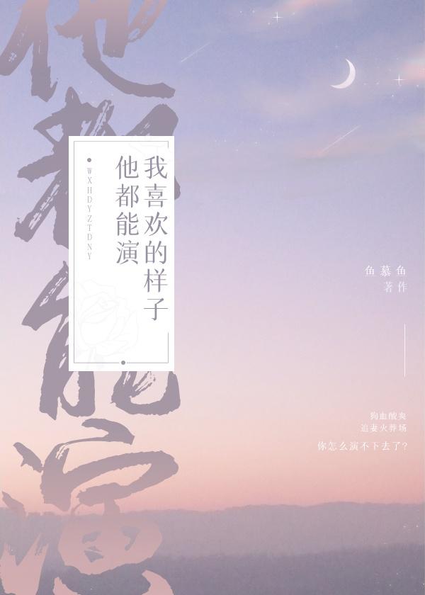 我喜欢的样子他都能演 鱼慕鱼