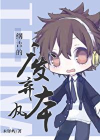 纲吉的悲剧进化史番外合集