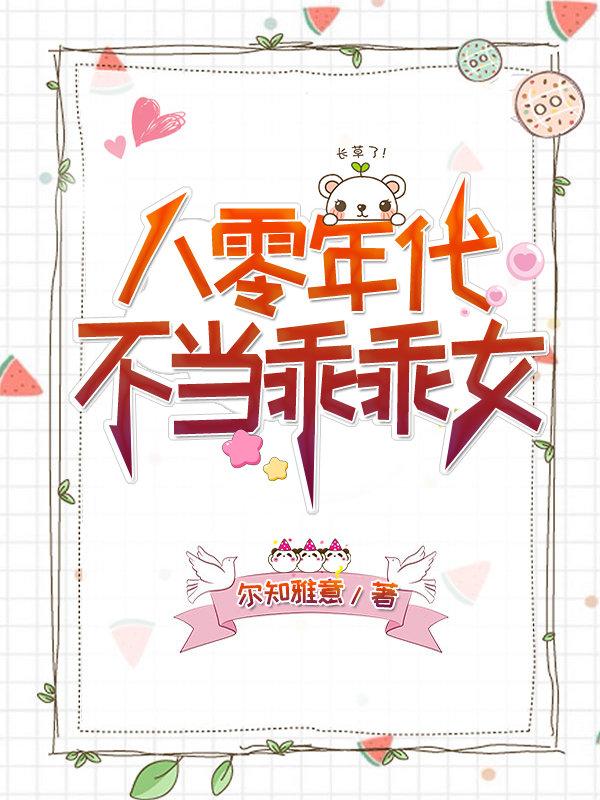 八零年代不当乖乖女 百度