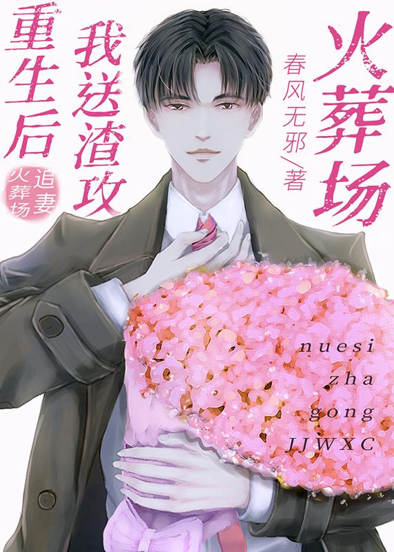 我送渣攻火葬场by春风无邪