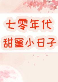 七零年代大院甜蜜生活TXT