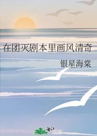 在团灭剧本里画风清奇怎么画