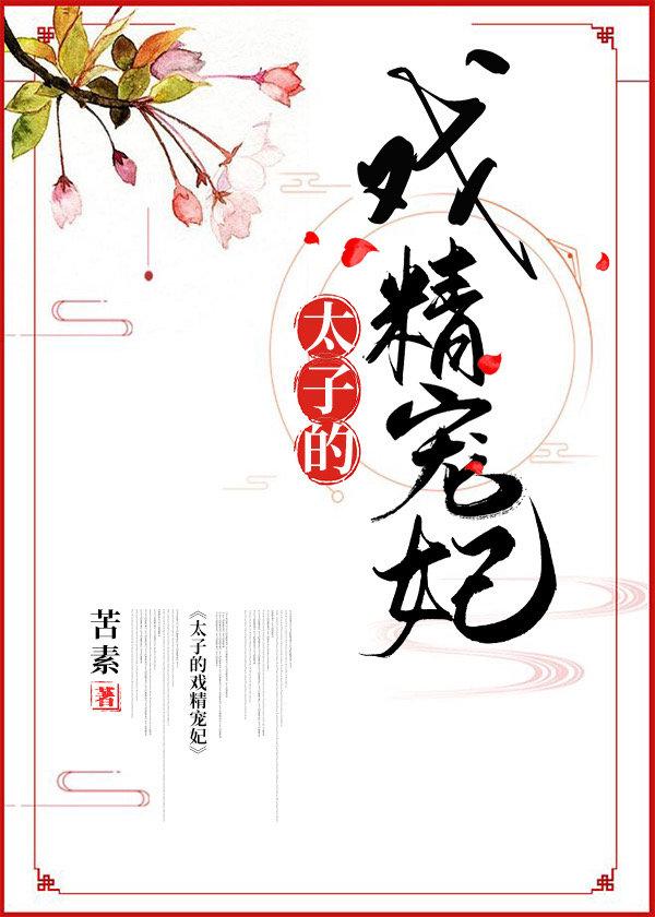 戏精太子妃在线教学全文阅读