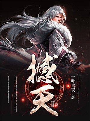 撼天的意思