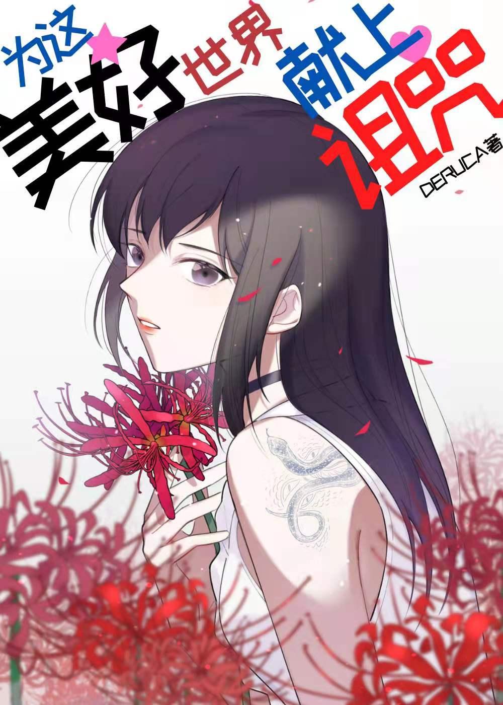 为这美好世界献上诅咒作者deruca