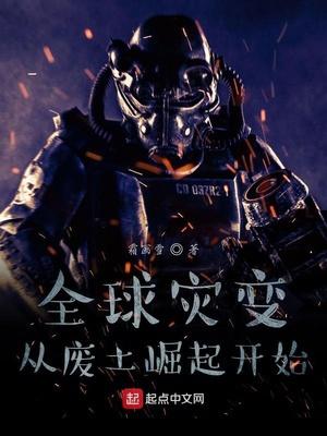 全球灾变从避难所到地下都市