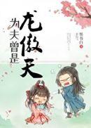 为夫曾是龙傲天类似