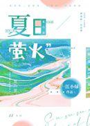 夏日萤火完整版