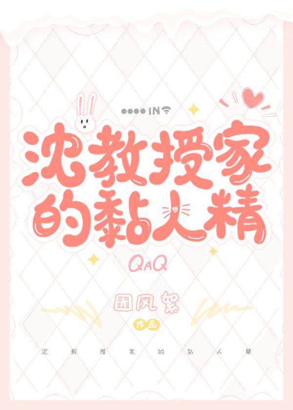 沈教授家的粘人精 百度