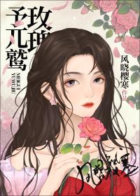 玫瑰予π鹫