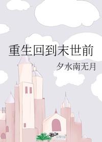 重生回到末世前一天(全集)