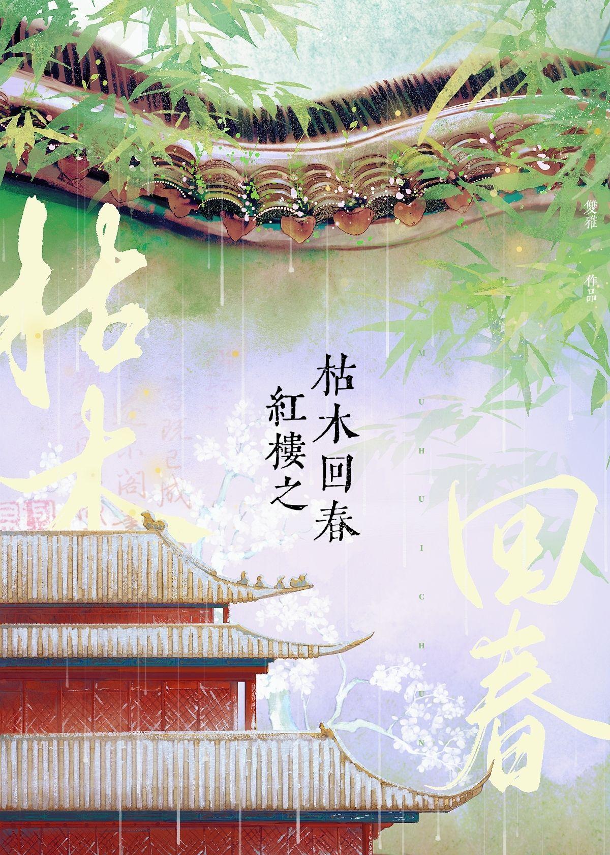 红楼之枯木回春空间免费阅读