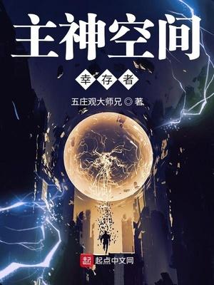 主神空间的秘密