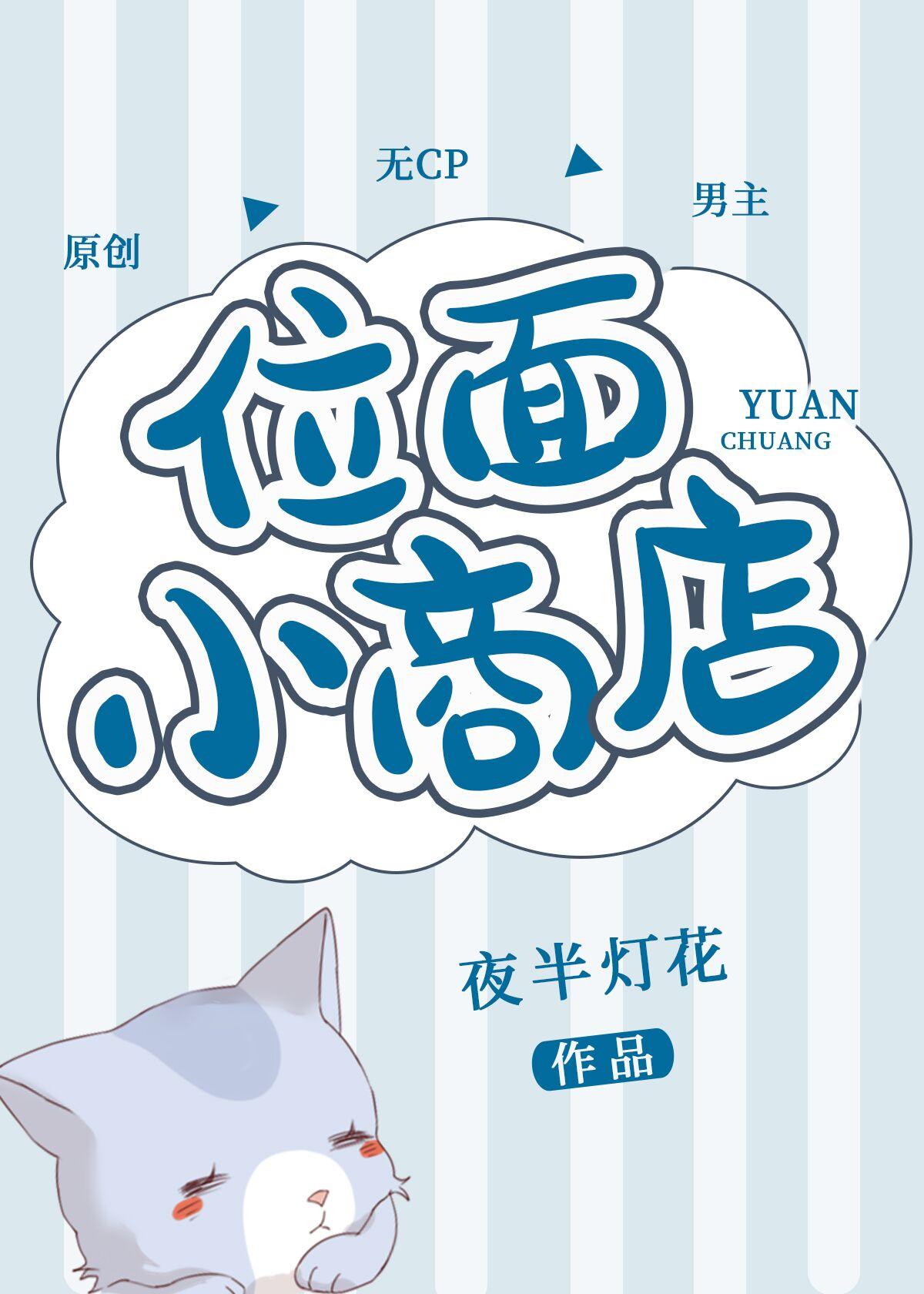 夜半灯花我在异界开超市