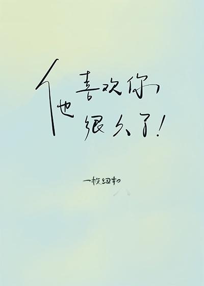 他喜欢你很久了讲的什么故事