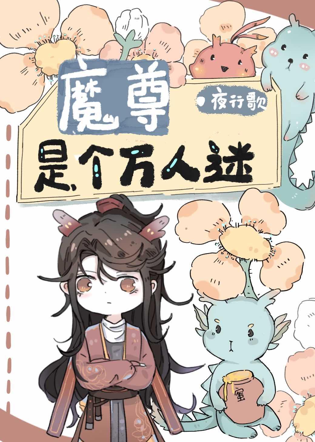 魔尊穿成万人迷txt