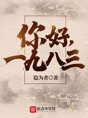 你好1983好看吗