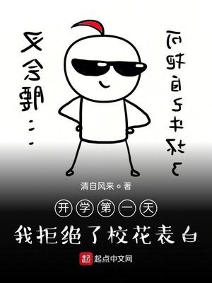 开学第一天就跟校草表白这样有错吗